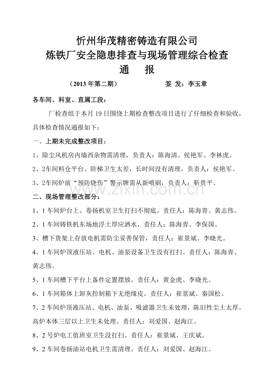 炼铁厂安全隐患排查与现场管理综合检查2.doc_第1页