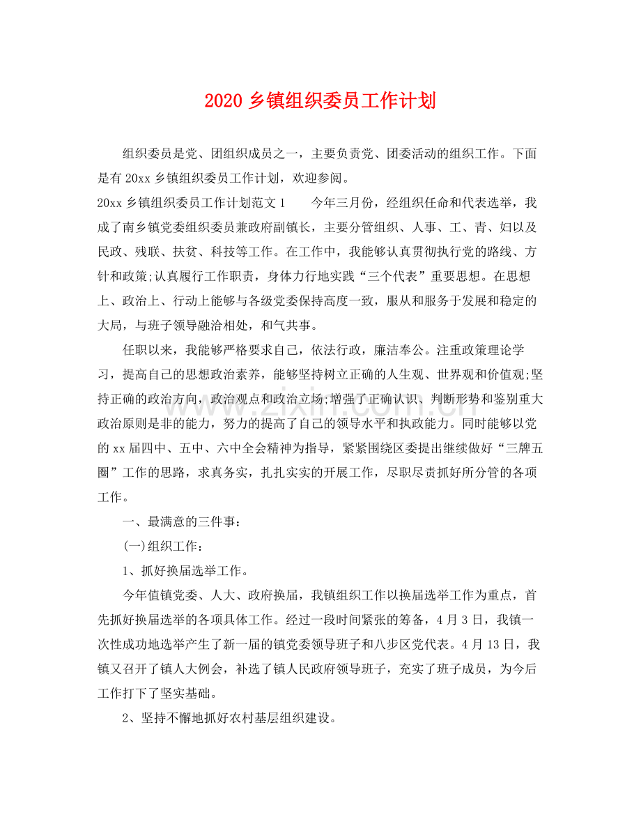 乡镇组织委员工作计划 .docx_第1页