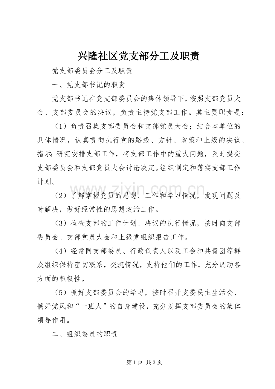 兴隆社区党支部分工及职责要求.docx_第1页