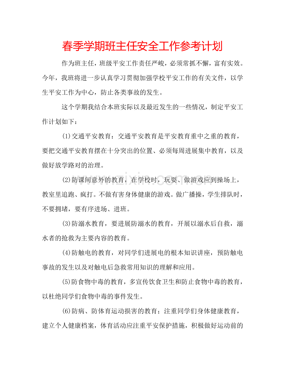 春季学期班主任安全工作参考计划.doc_第1页