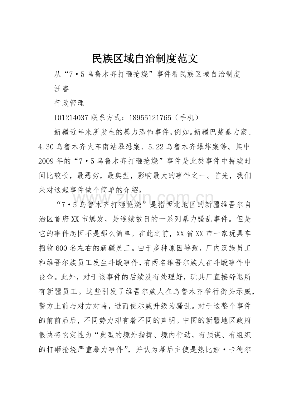 民族区域自治规章制度范文 .docx_第1页