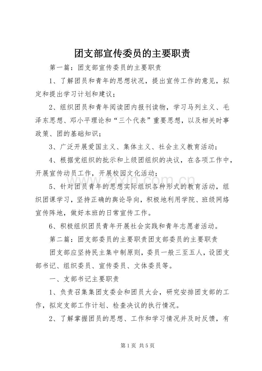 团支部宣传委员的主要职责要求.docx_第1页