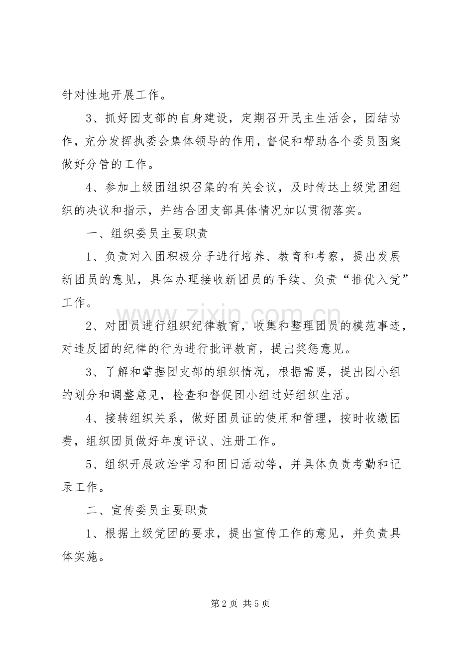 团支部宣传委员的主要职责要求.docx_第2页