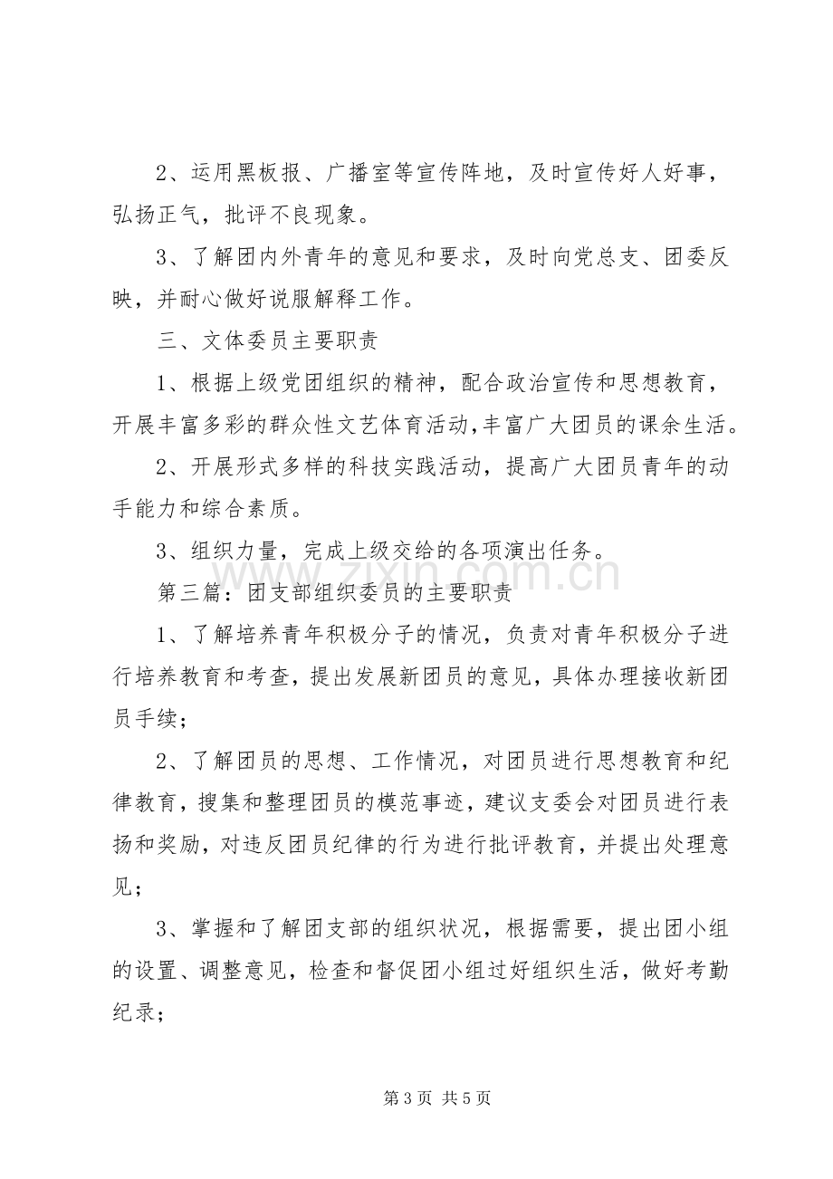 团支部宣传委员的主要职责要求.docx_第3页