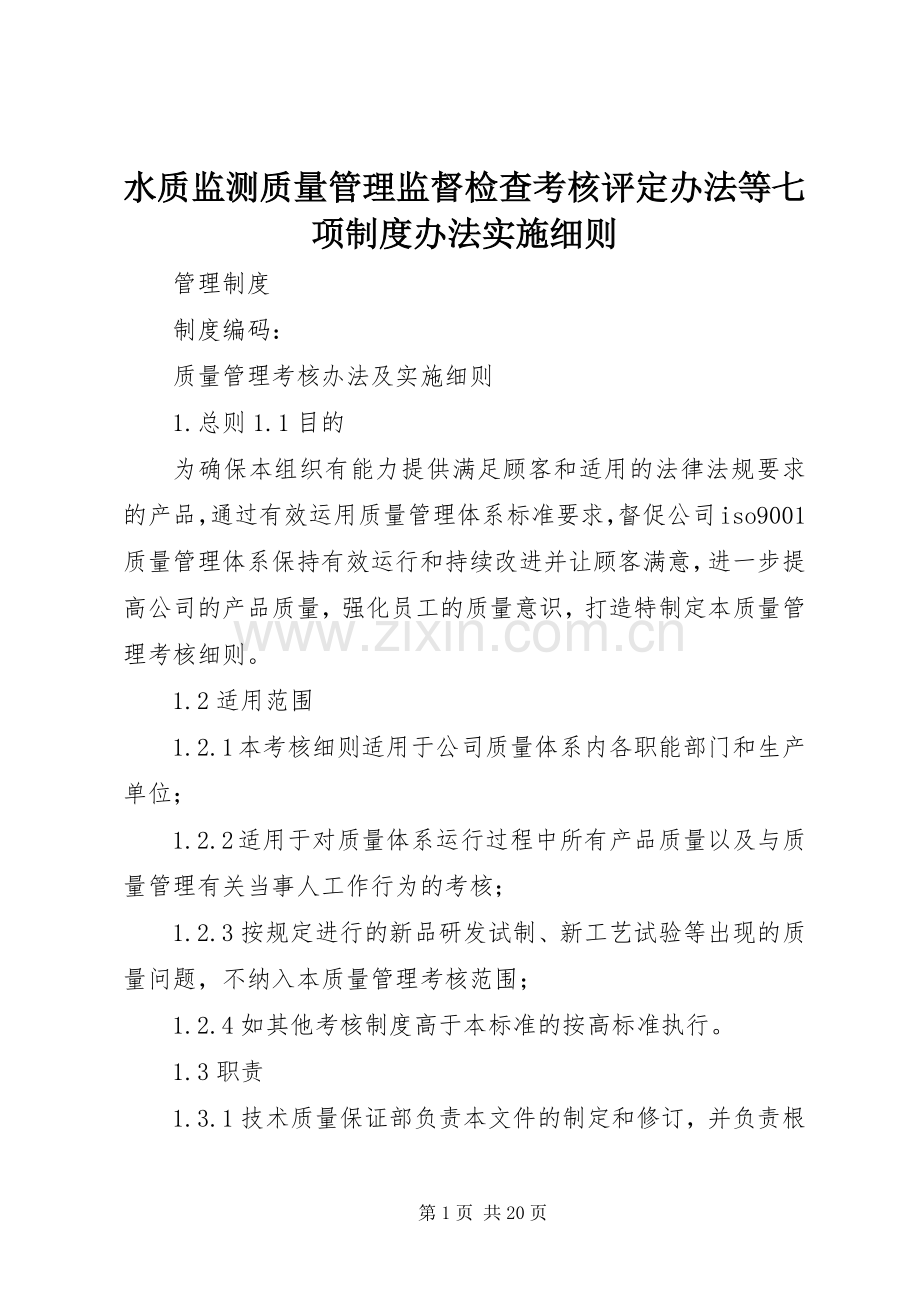 水质监测质量管理监督检查考核评定办法等七项规章制度办法实施细则 .docx_第1页