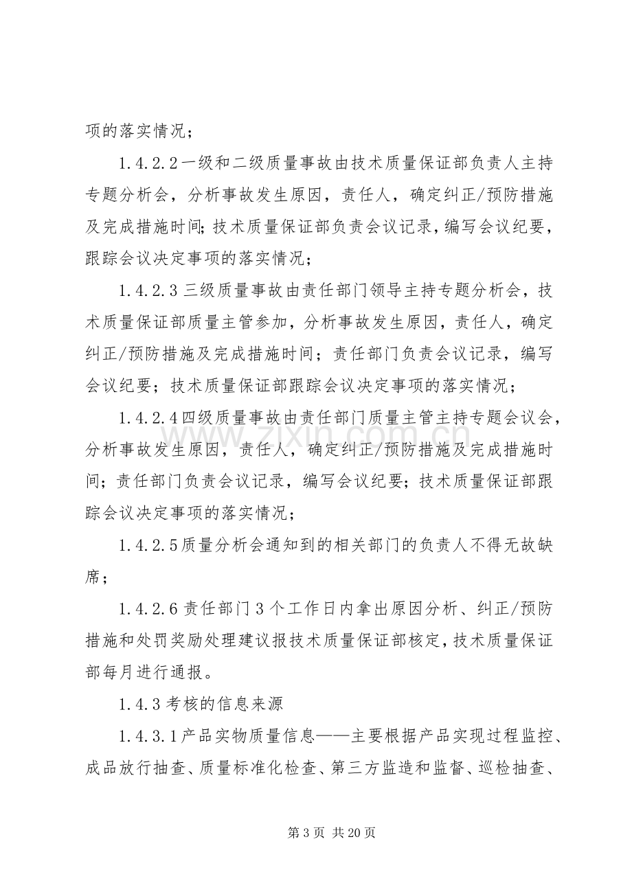 水质监测质量管理监督检查考核评定办法等七项规章制度办法实施细则 .docx_第3页