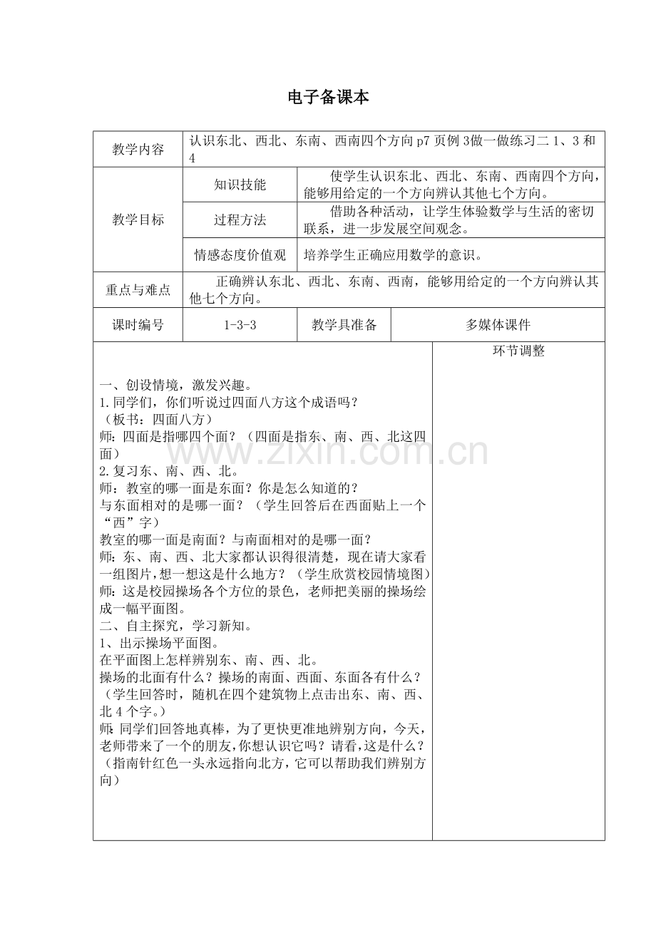 人教2011版小学数学三年级认识东北、西北、东南、西南四个方向p7页例3.doc_第1页