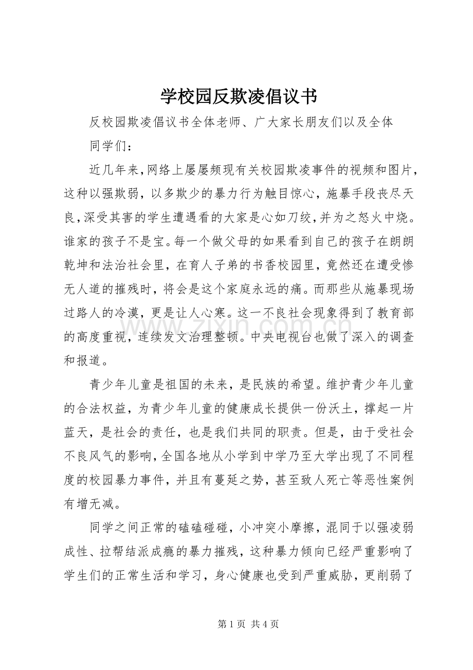 学校园反欺凌倡议书范文.docx_第1页