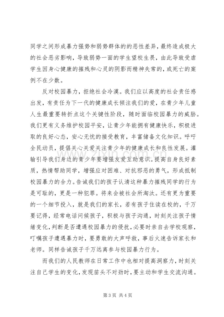 学校园反欺凌倡议书范文.docx_第3页