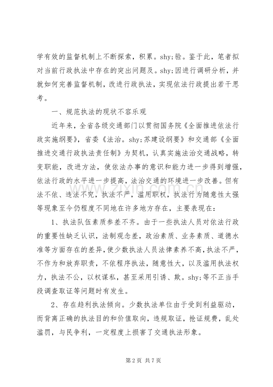 对规范行政执法行为完善执法监督规章制度的调研思考 .docx_第2页