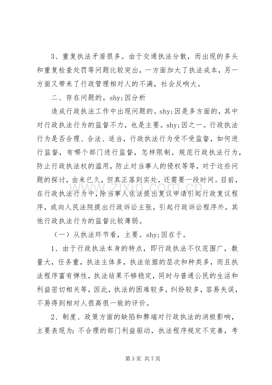 对规范行政执法行为完善执法监督规章制度的调研思考 .docx_第3页