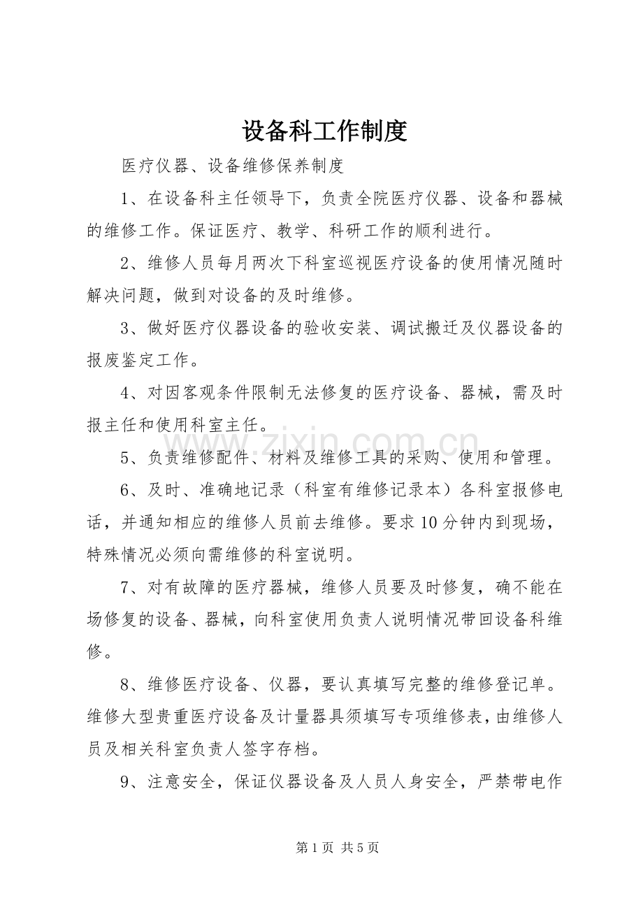 设备科工作规章制度(2).docx_第1页