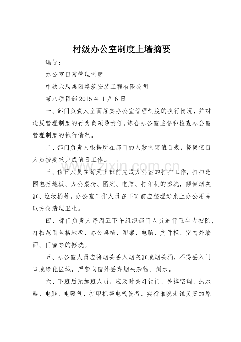 村级办公室规章制度细则上墙摘要.docx_第1页