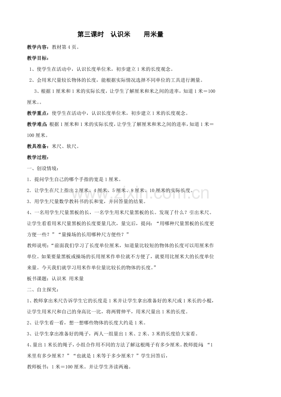 第三课时认识米用米量.doc_第1页