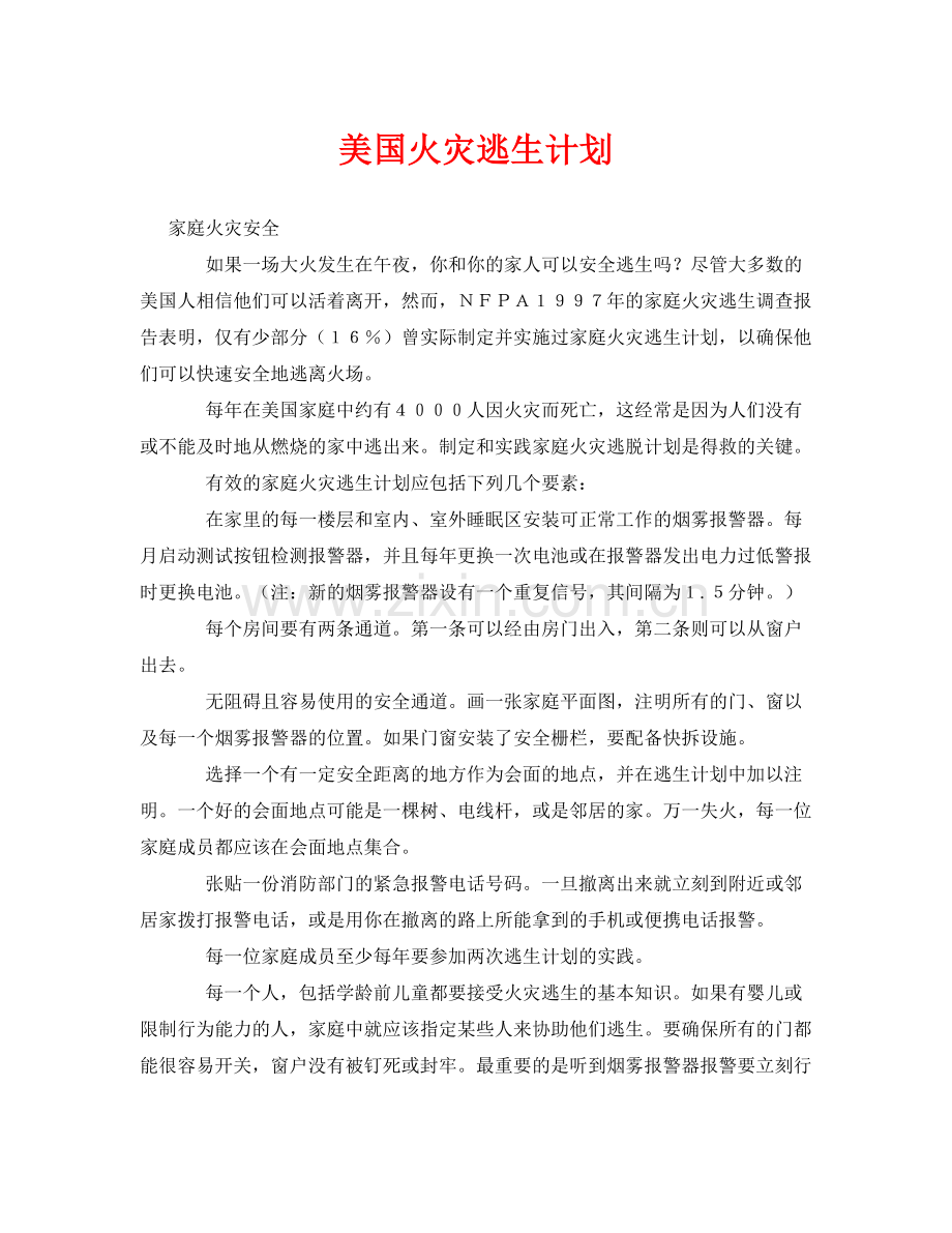 《安全常识灾害防范》之美国火灾逃生计划.docx_第1页