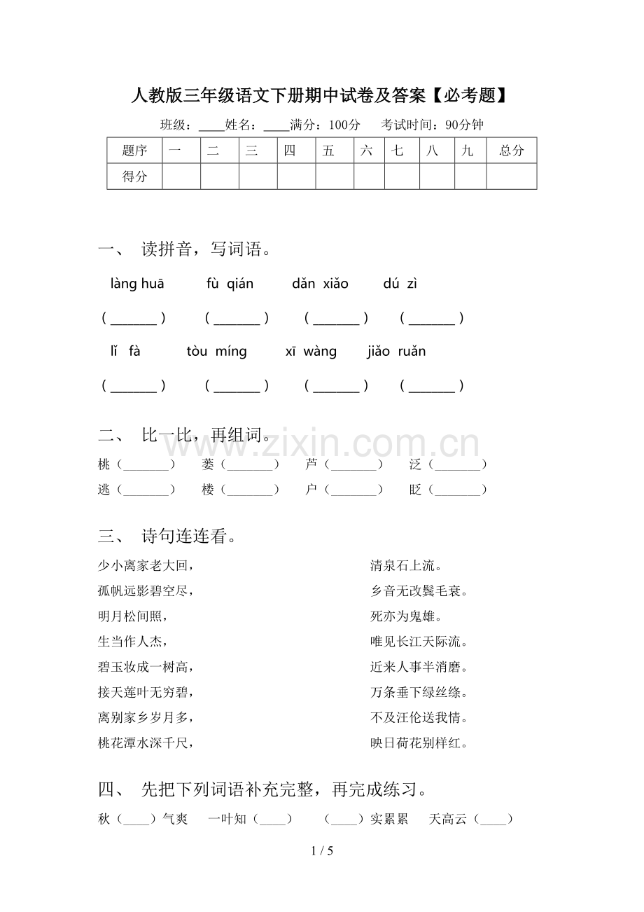 人教版三年级语文下册期中试卷及答案【必考题】.doc_第1页