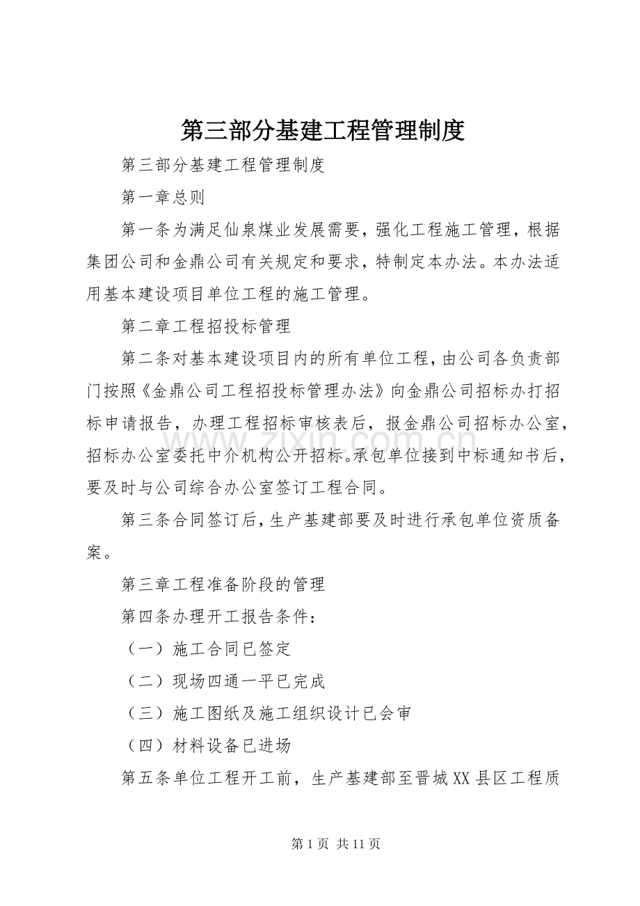 第三部分基建工程管理规章制度.docx_第1页