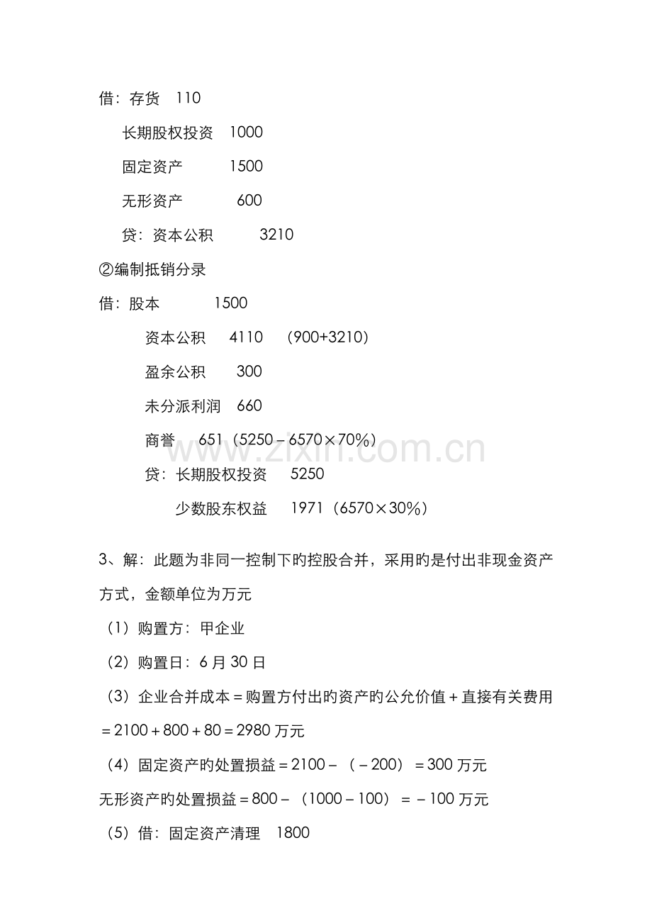 2022年电大本科高级财务会计形成性考核册作业答案新版.doc_第3页