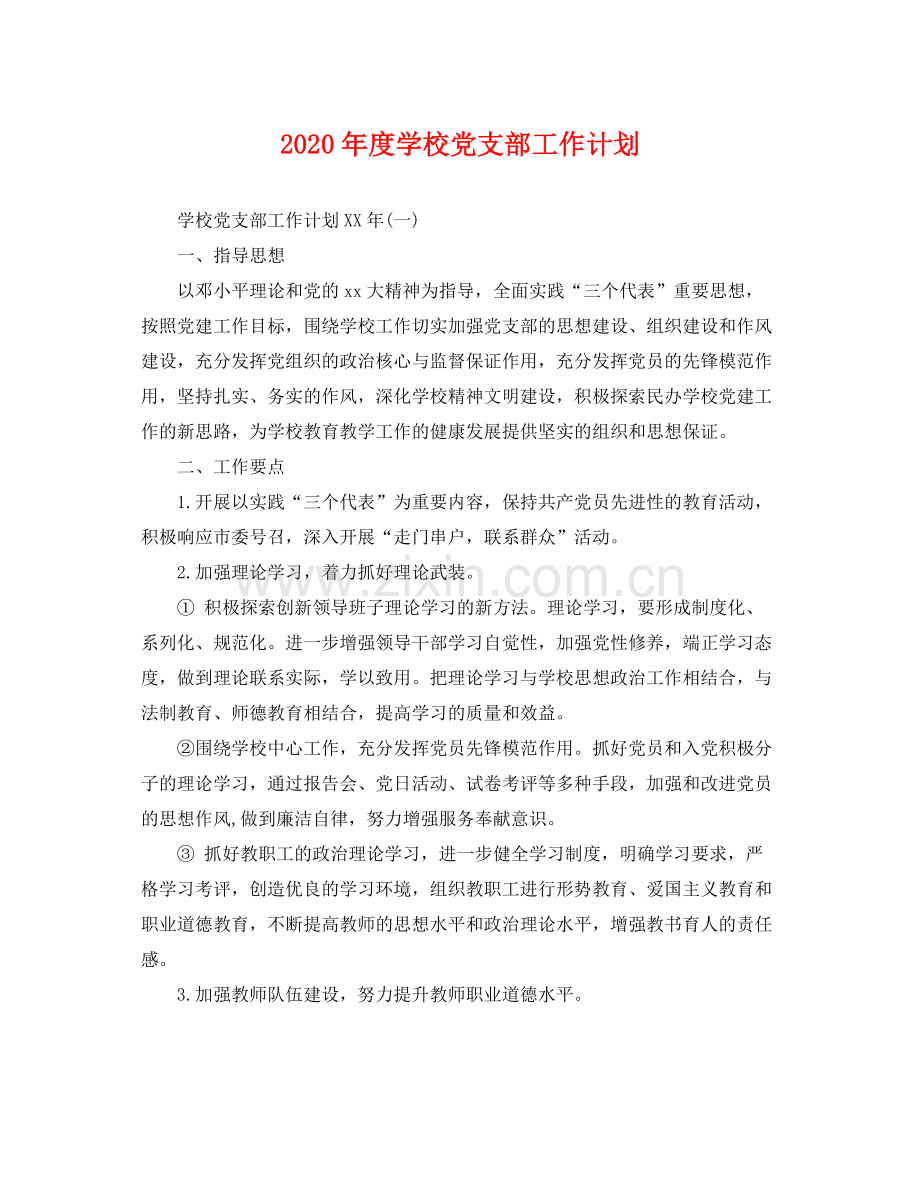 2020年度学校党支部工作计划 .docx_第1页