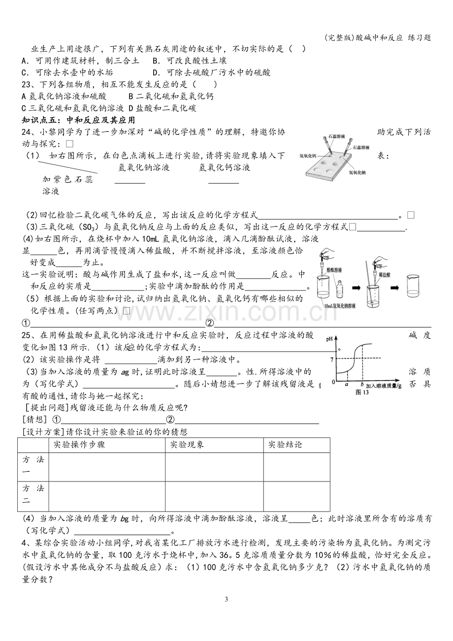 酸碱中和反应-练习题.doc_第3页