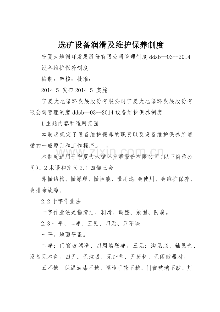 选矿设备润滑及维护保养规章制度细则.docx_第1页