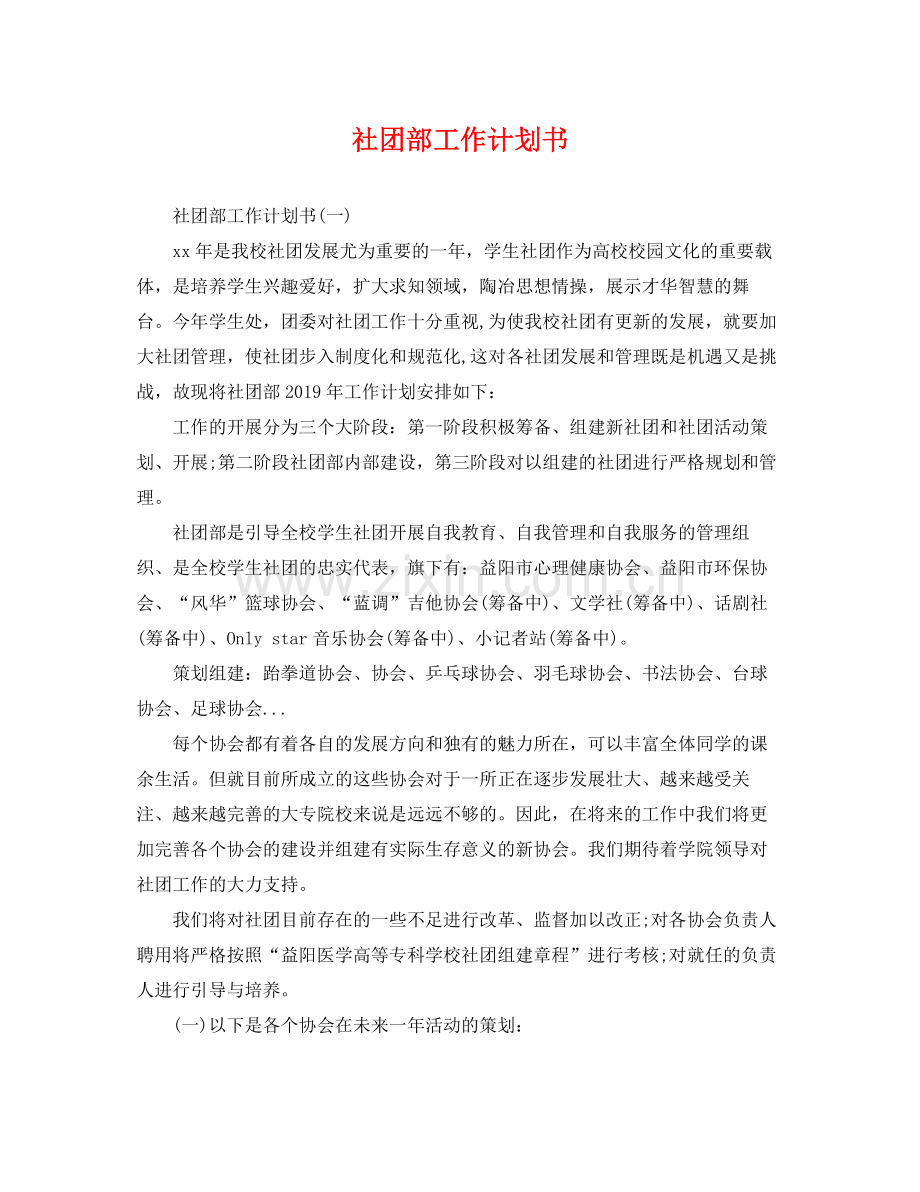 社团部工作计划书 .docx_第1页