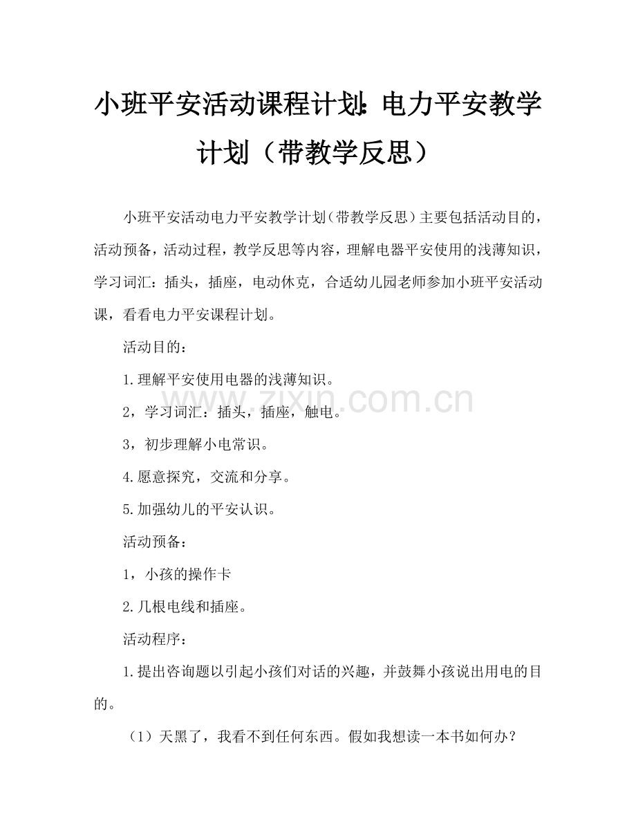 幼儿小班安全活动教案：用电安全教案(附教学反思).doc_第1页