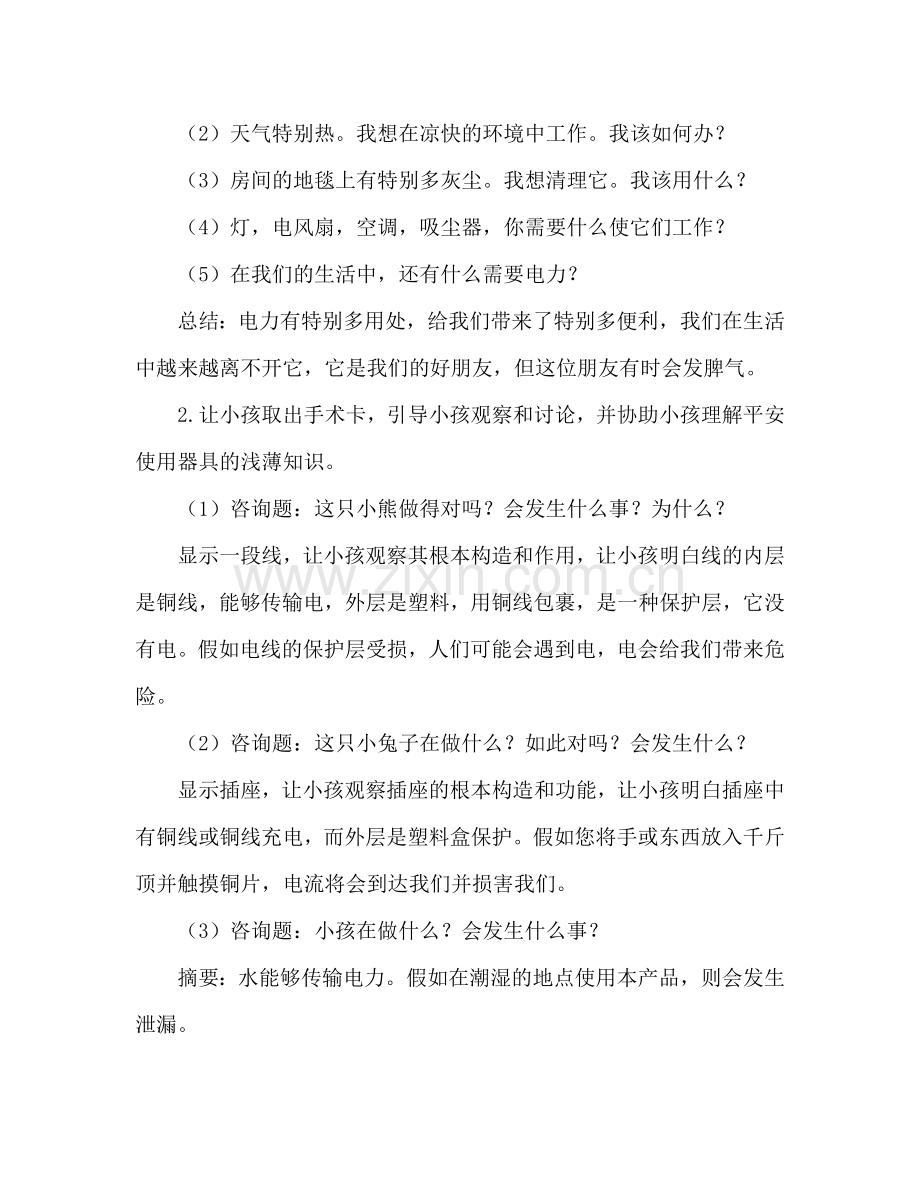 幼儿小班安全活动教案：用电安全教案(附教学反思).doc_第2页