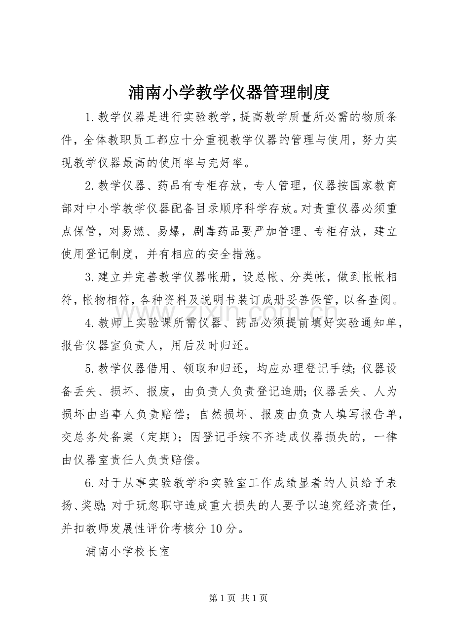 浦南小学教学仪器管理规章制度.docx_第1页