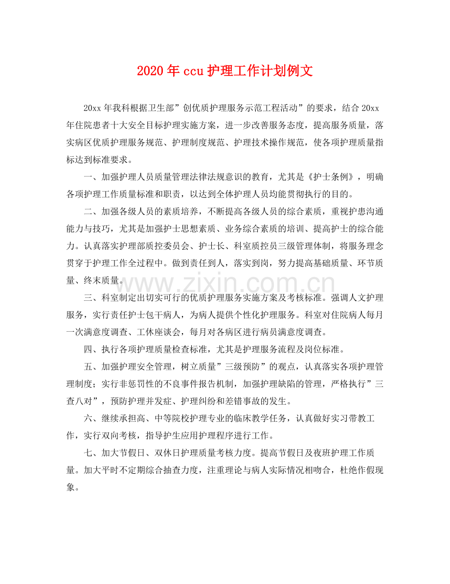 2020年ccu护理工作计划例文 .docx_第1页