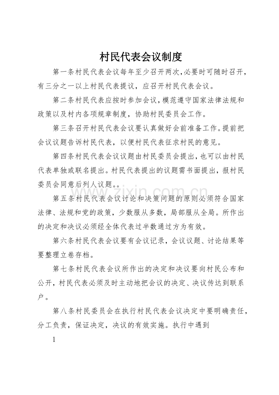 村民代表会议管理规章制度.docx_第1页