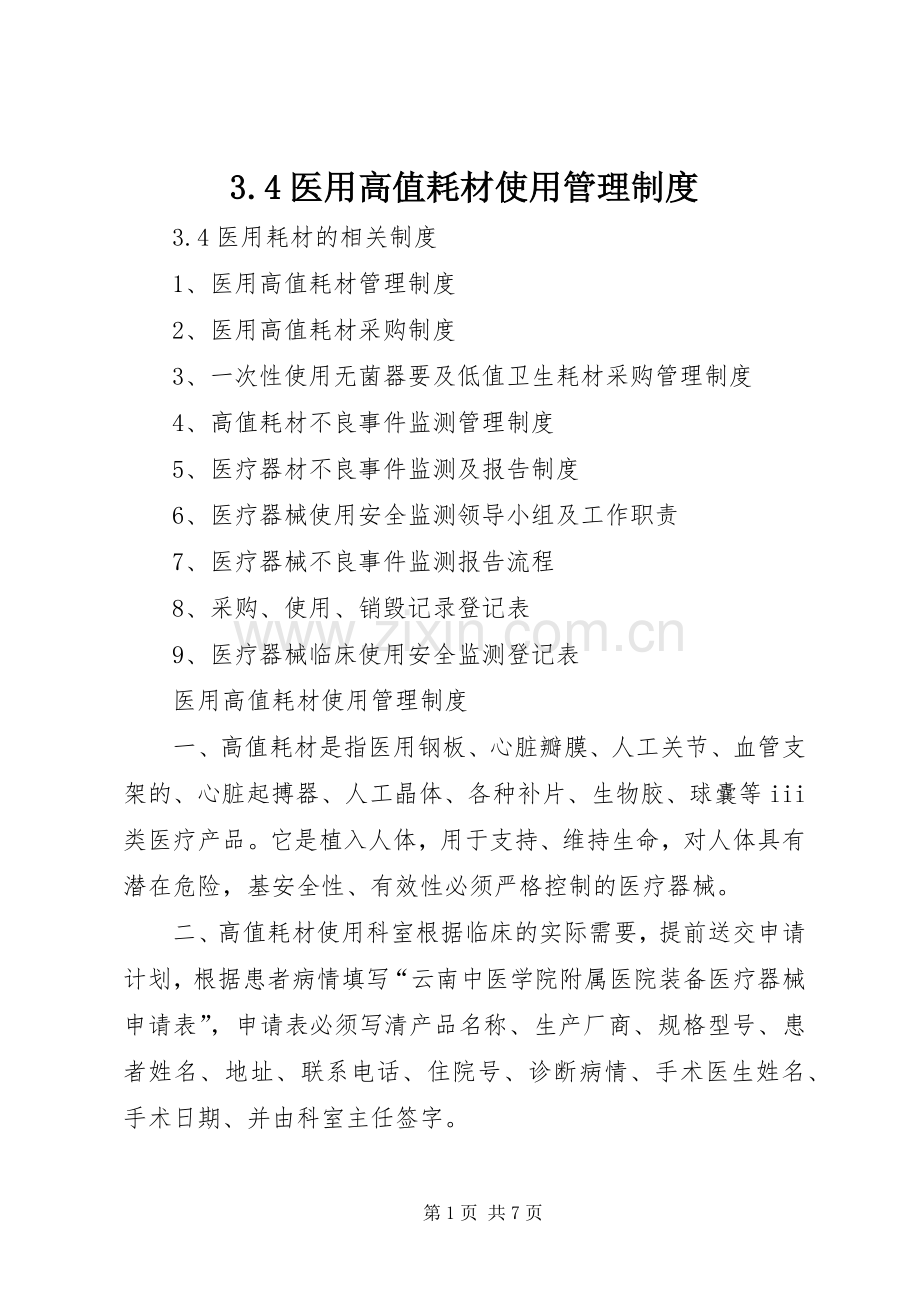 医用高值耗材使用管理规章制度.docx_第1页