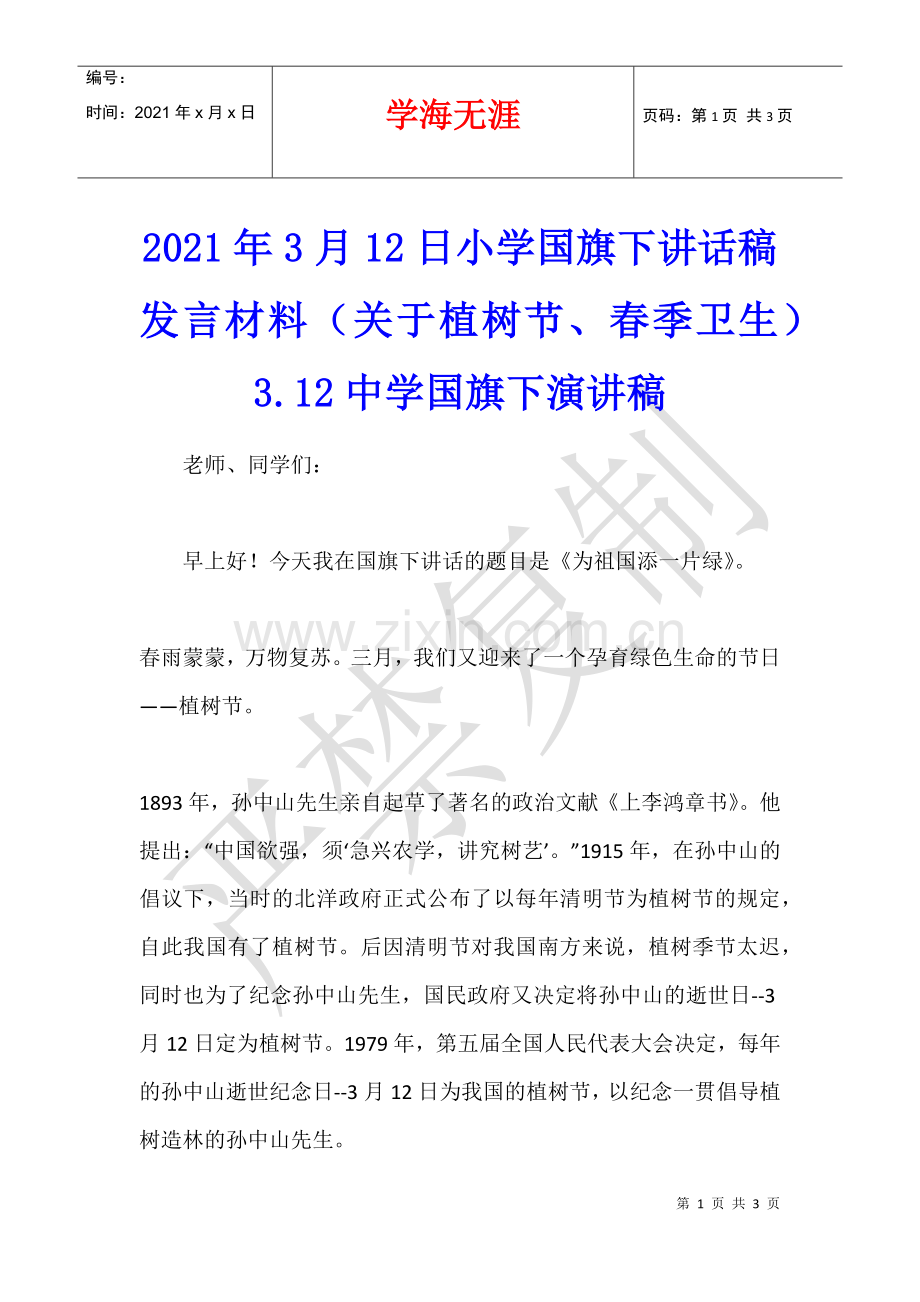 2021年3月12日小学国旗下讲话稿发言材料(关于植树节、春季卫生)3.12中学国旗下演讲稿.docx_第1页