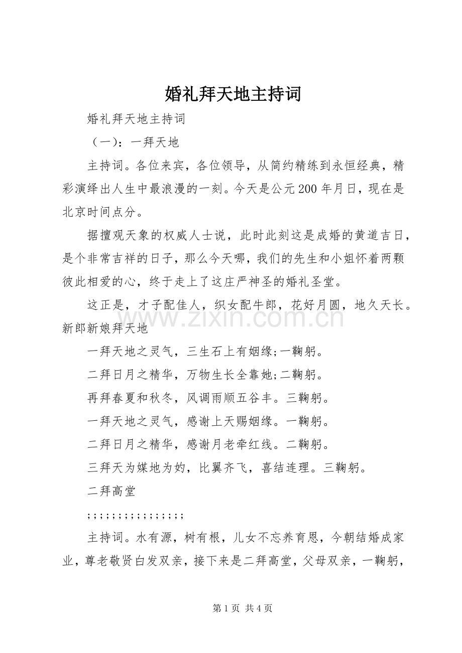 婚礼拜天地主持稿.docx_第1页