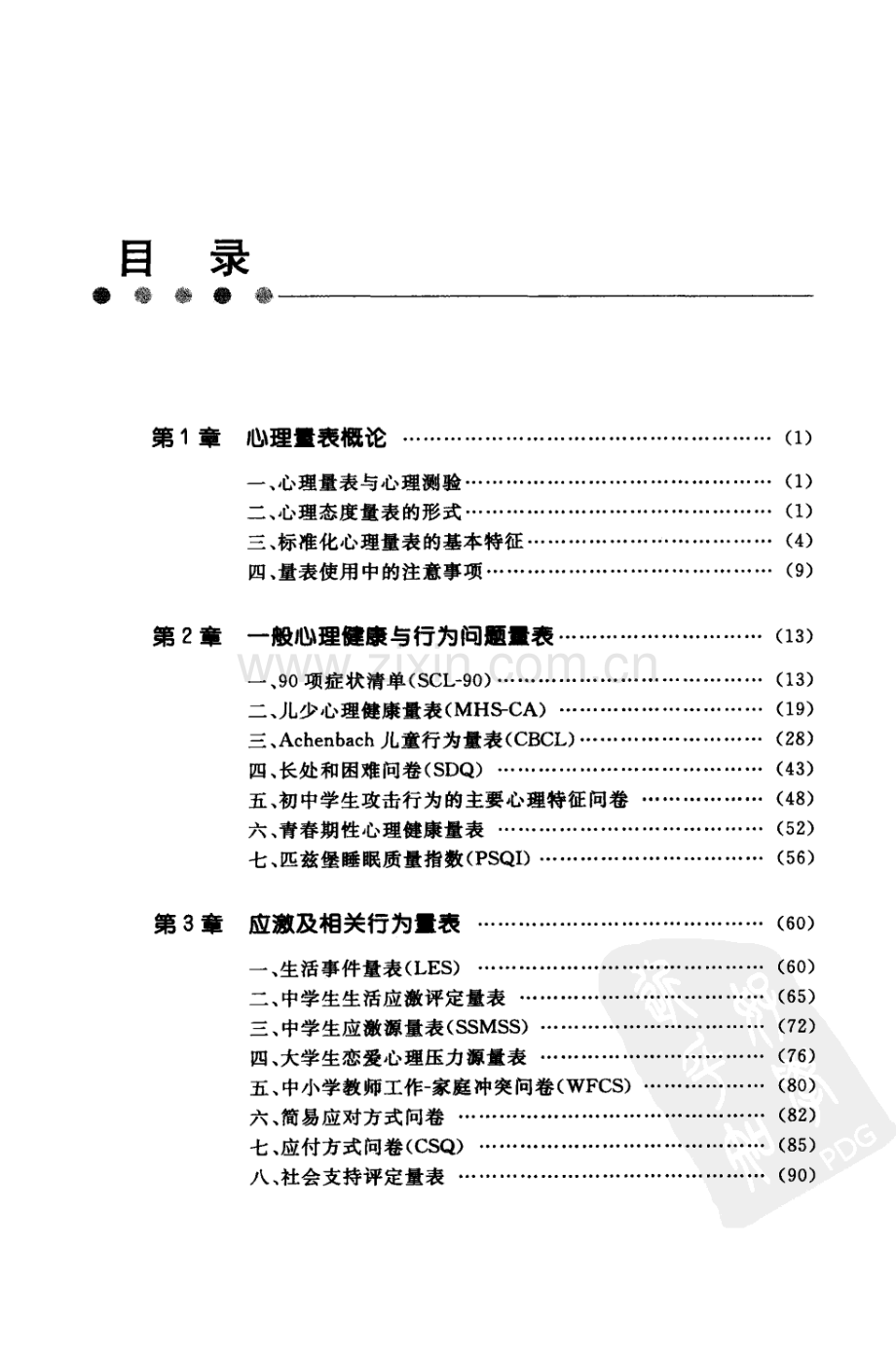 [常用心理评估量表手册].扫描版.pdf_第1页