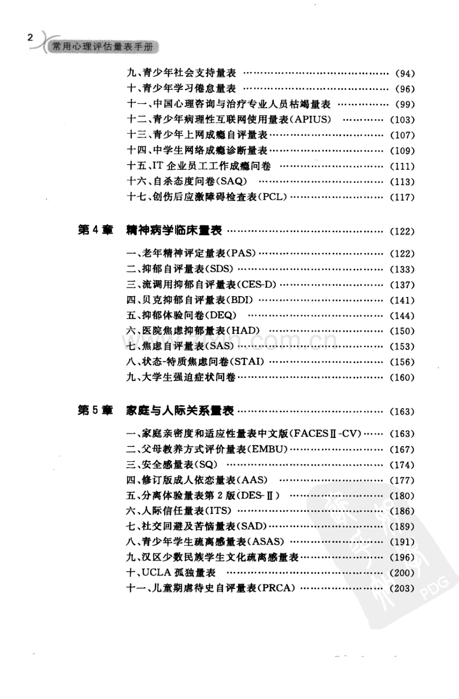 [常用心理评估量表手册].扫描版.pdf_第2页