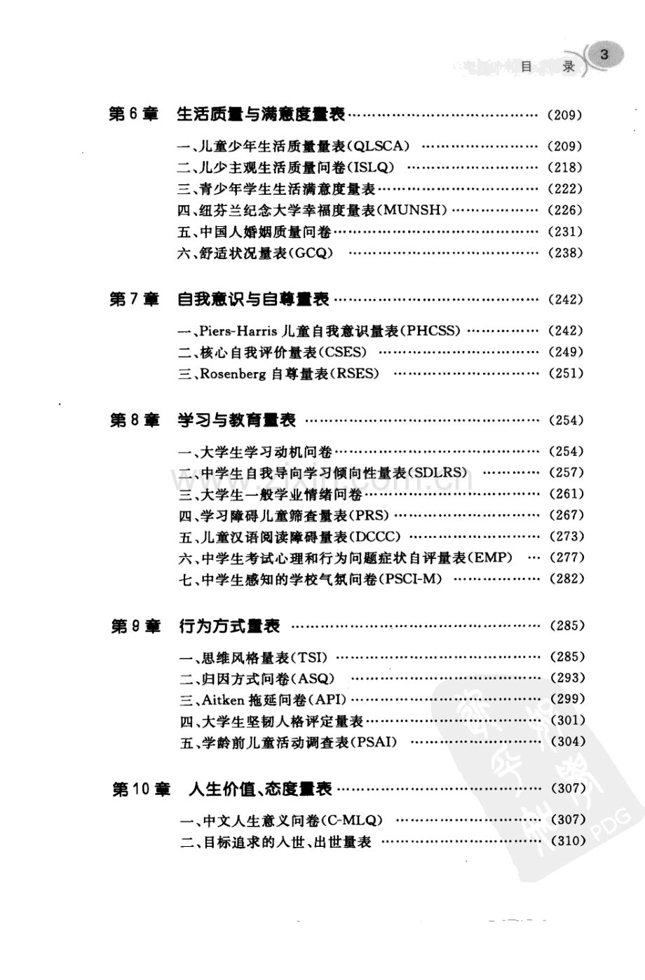 [常用心理评估量表手册].扫描版.pdf_第3页