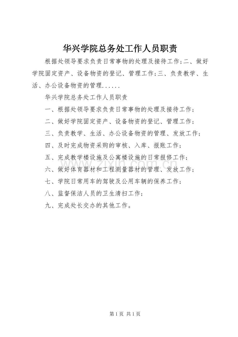 华兴学院总务处工作人员职责要求.docx_第1页