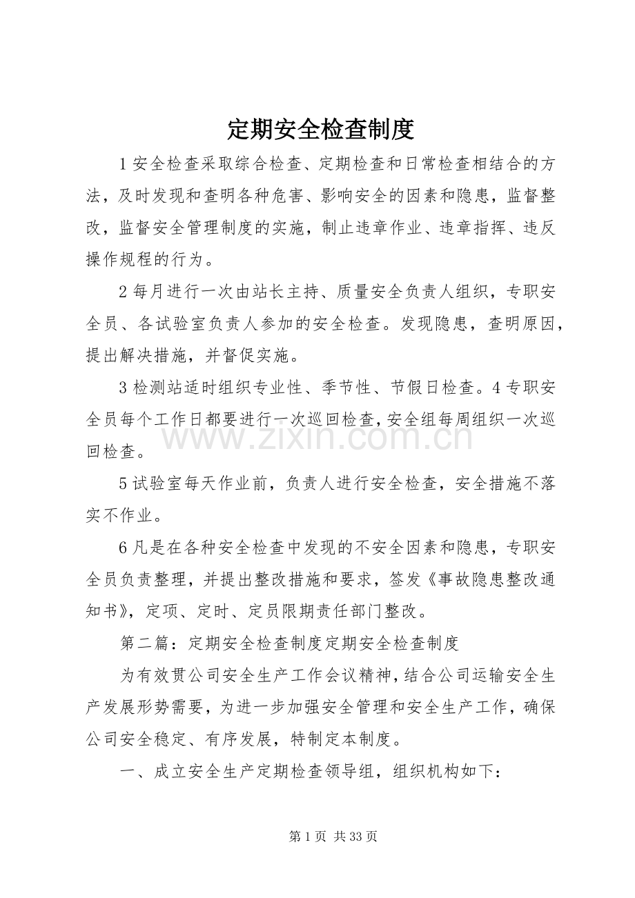 定期安全检查规章制度 .docx_第1页