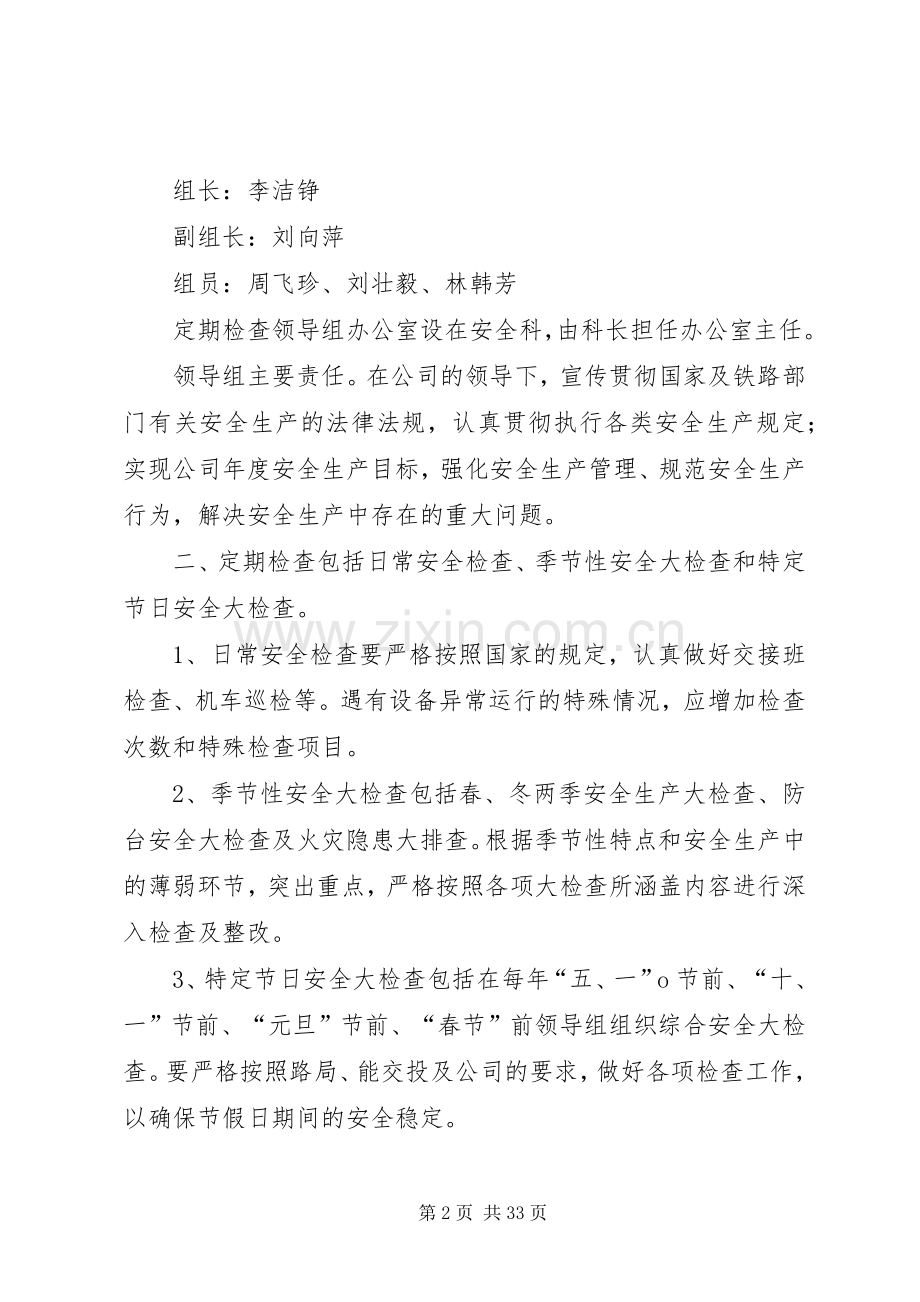 定期安全检查规章制度 .docx_第2页