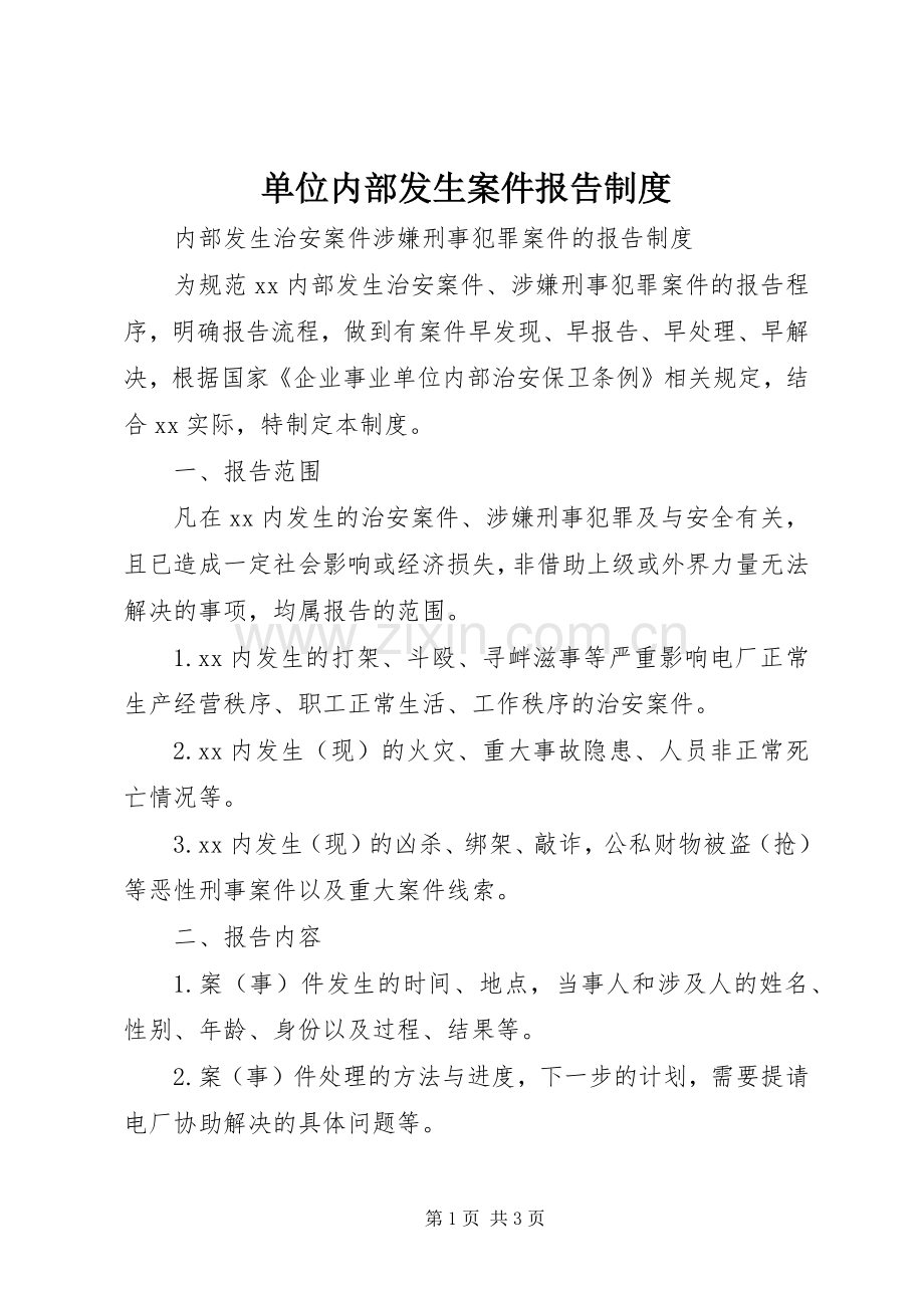 单位内部发生案件报告规章制度.docx_第1页