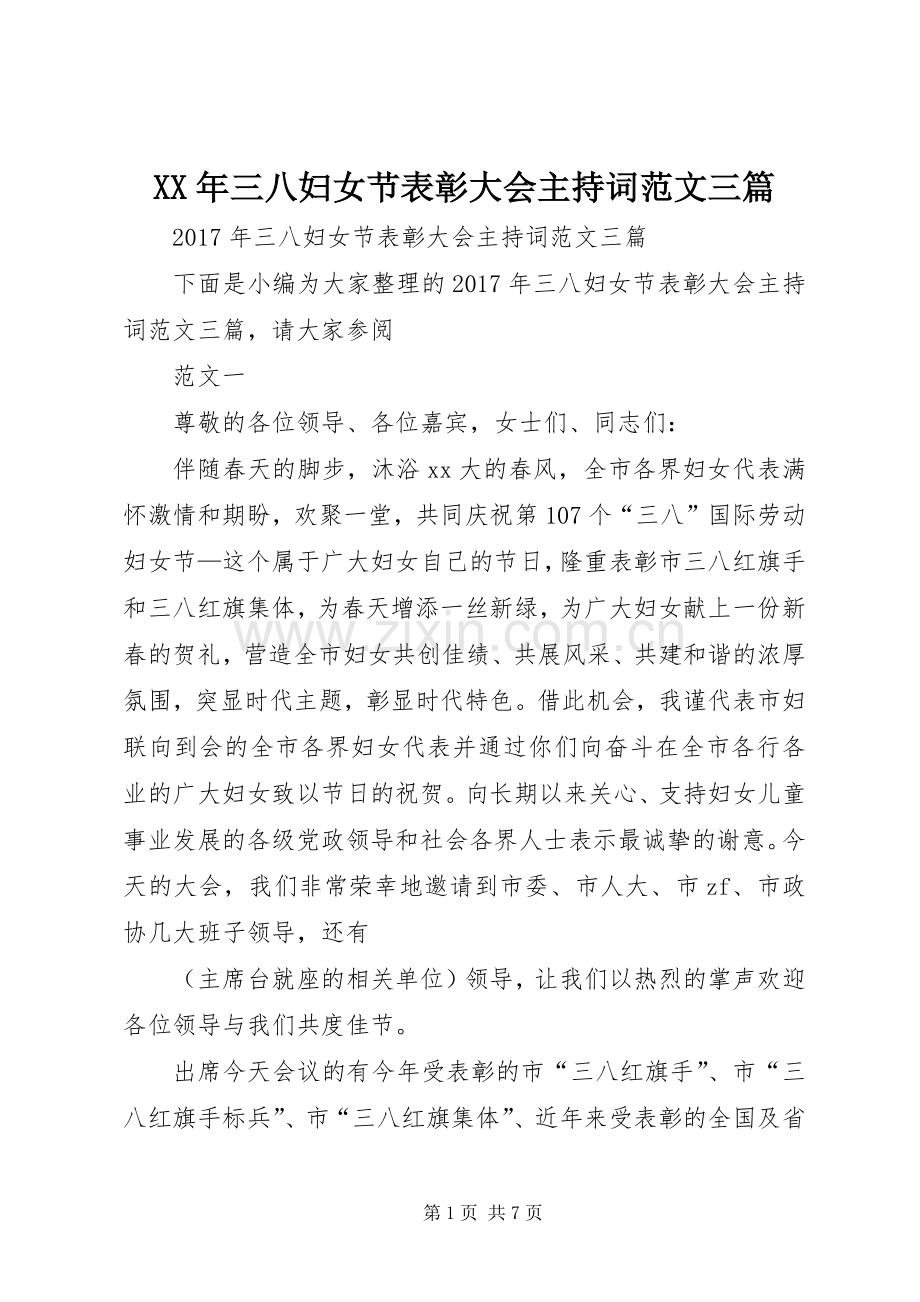 XX年三八妇女节表彰大会主持稿三篇.docx_第1页