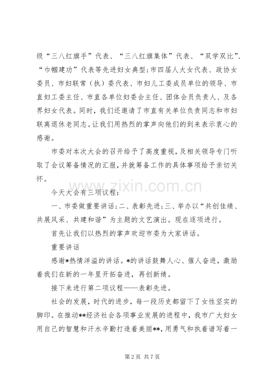 XX年三八妇女节表彰大会主持稿三篇.docx_第2页