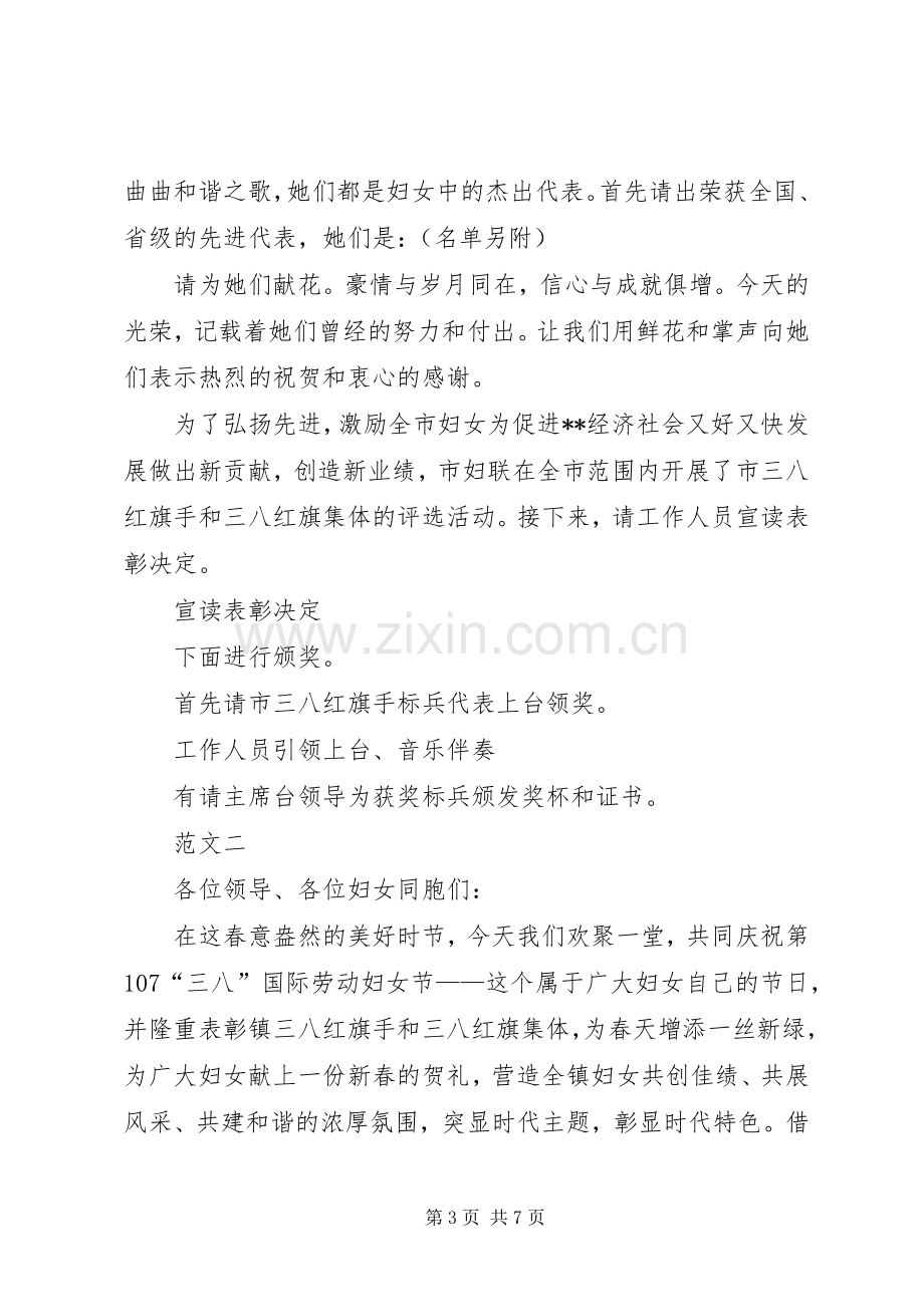 XX年三八妇女节表彰大会主持稿三篇.docx_第3页