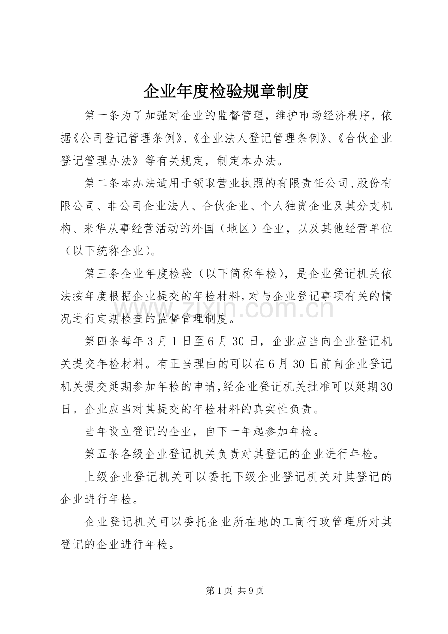 企业年度检验规章规章制度.docx_第1页