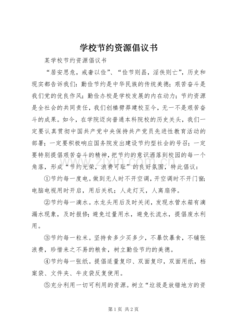 学校节约资源倡议书范文.docx_第1页