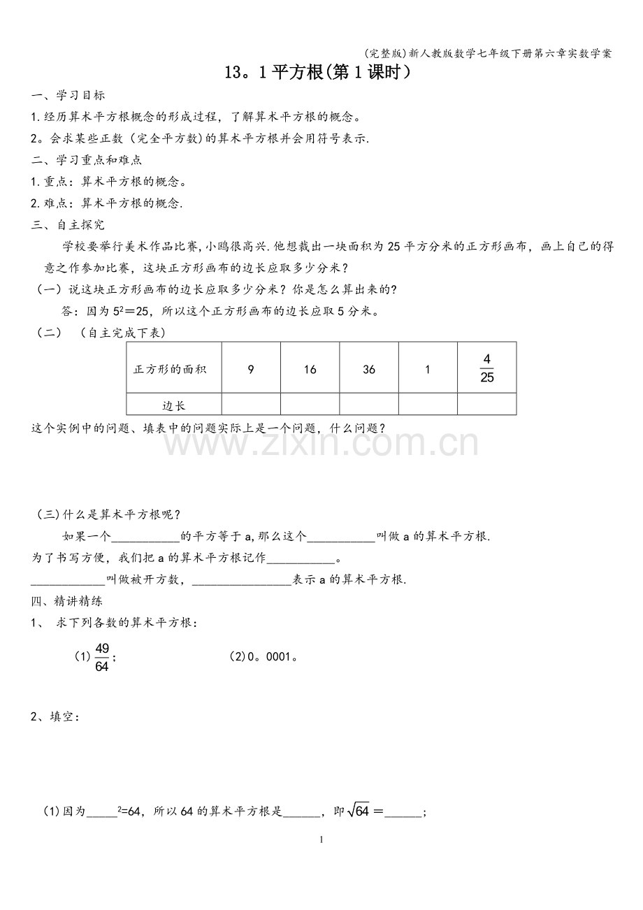 新人教版数学七年级下册第六章实数学案.doc_第1页