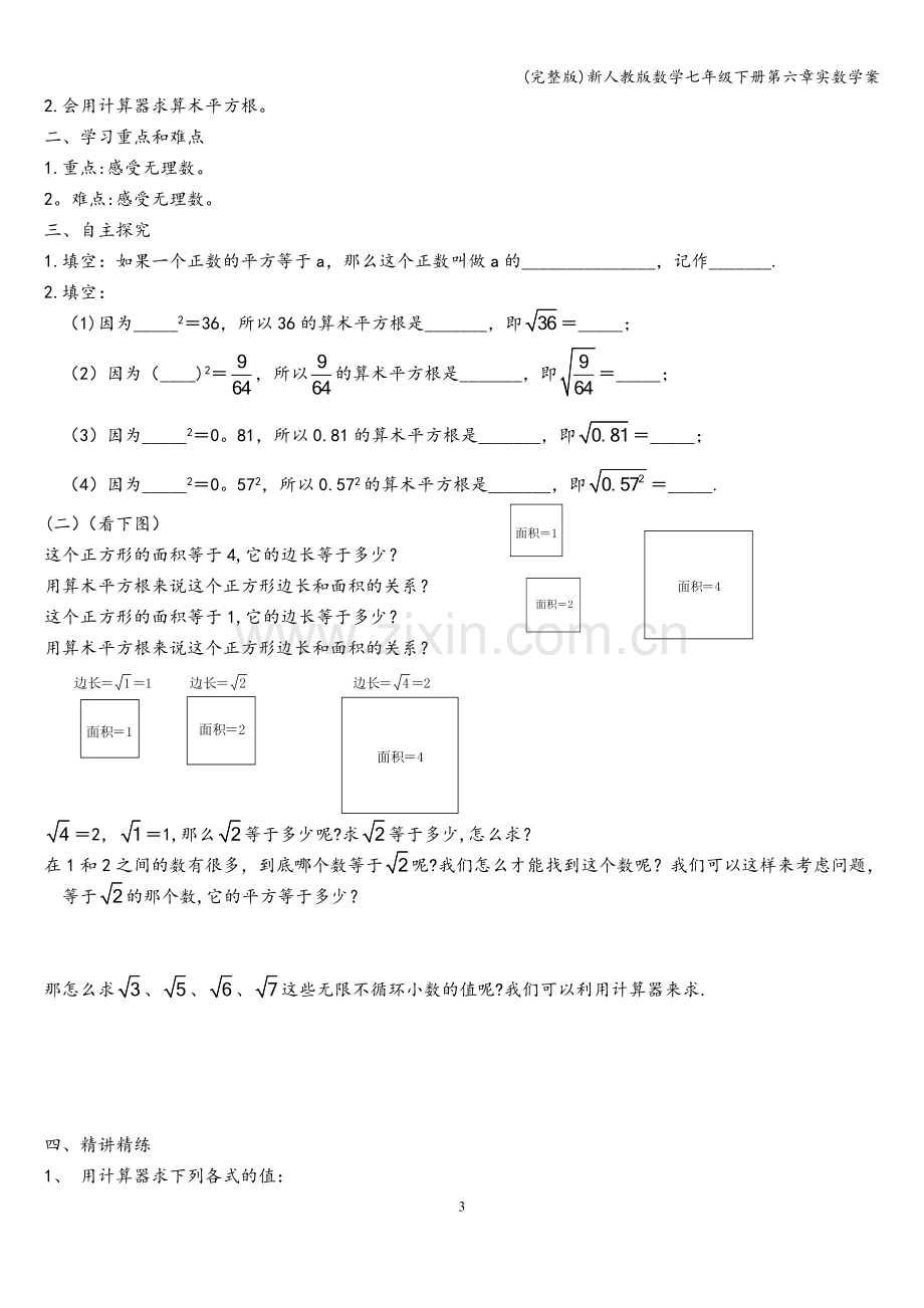 新人教版数学七年级下册第六章实数学案.doc_第3页