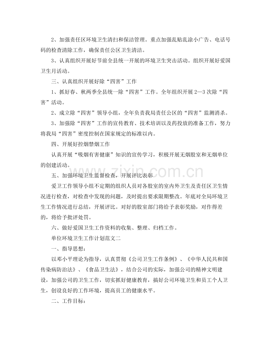 单位环境卫生工作计划范文 .docx_第2页