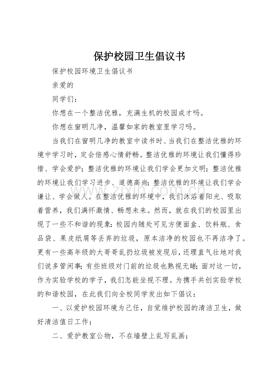 保护校园卫生倡议书范文(5).docx_第1页